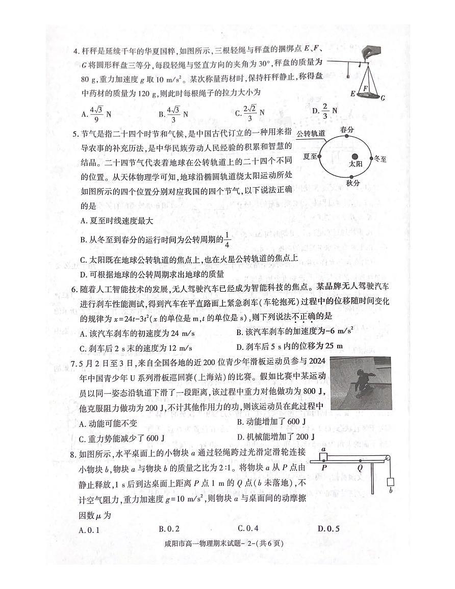 咸阳市2023-2024学年度第二学期普通高中期末质量检测高一物理试题第2页