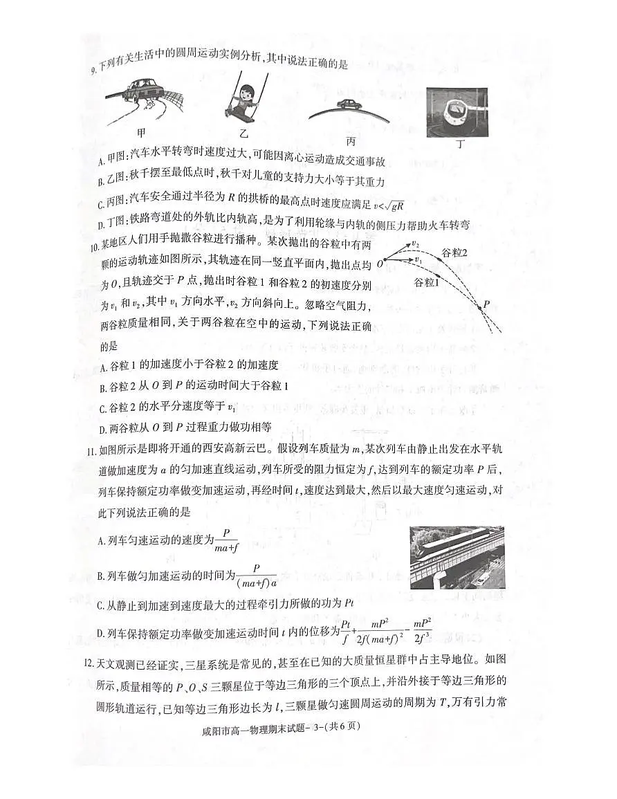 咸阳市2023-2024学年度第二学期普通高中期末质量检测高一物理试题第3页