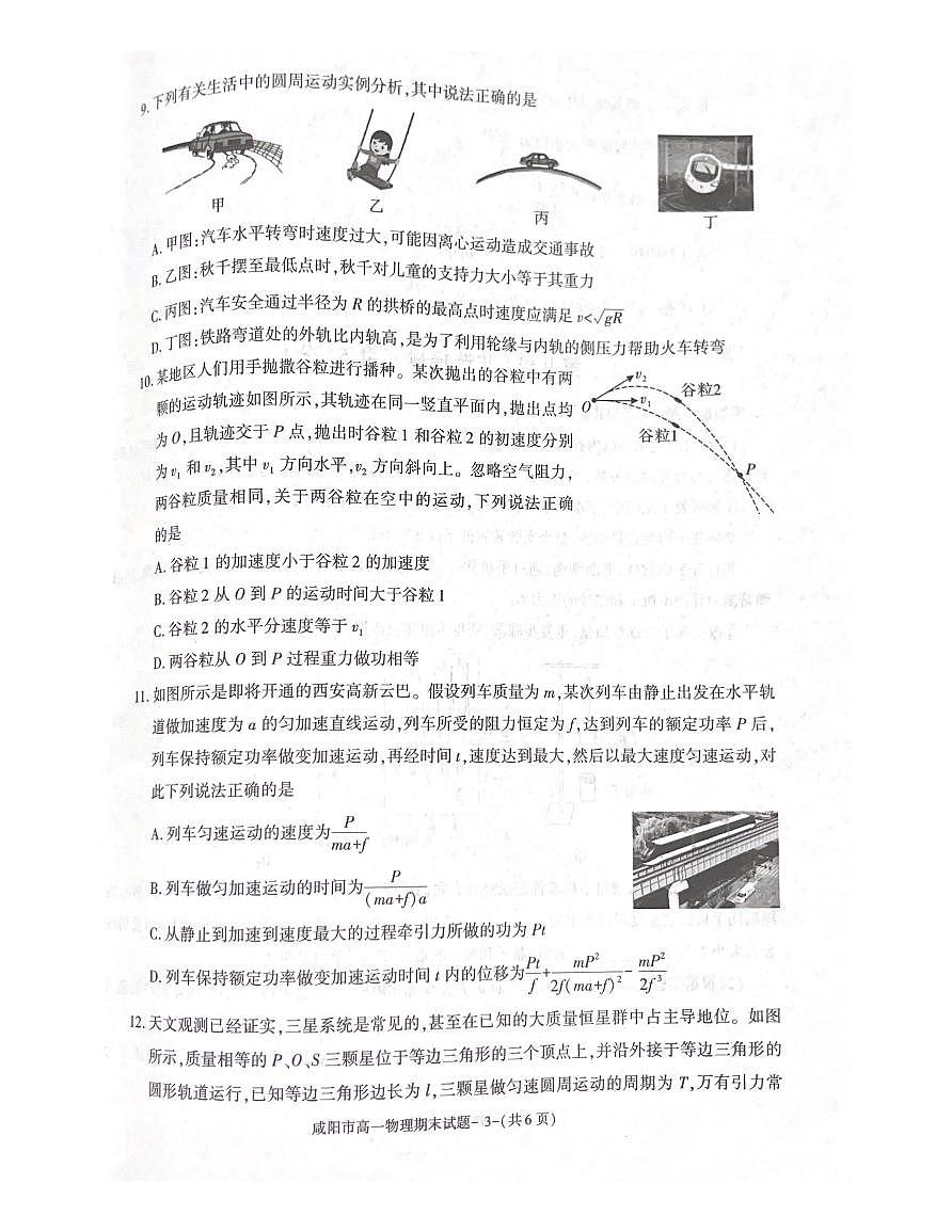 咸阳市2023-2024学年度第二学期普通高中期末质量检测高一物理试题第3页