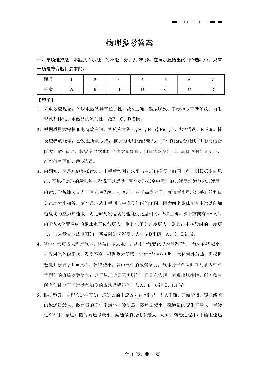 重庆市第八中学2025届高三5月适应性月考卷（七）物理答案第1页