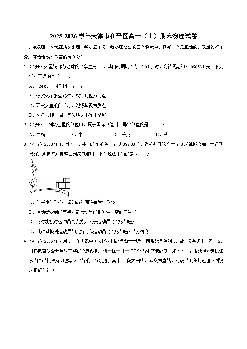 2025-2026学年天津市和平区高一（上）期末物理试卷（含详细答案解析）第1页