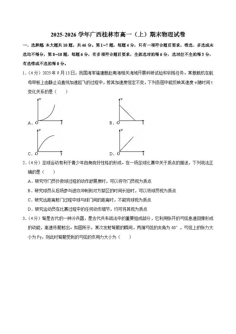 2025-2026学年广西桂林市高一（上）期末物理试卷（含详细答案解析）第1页