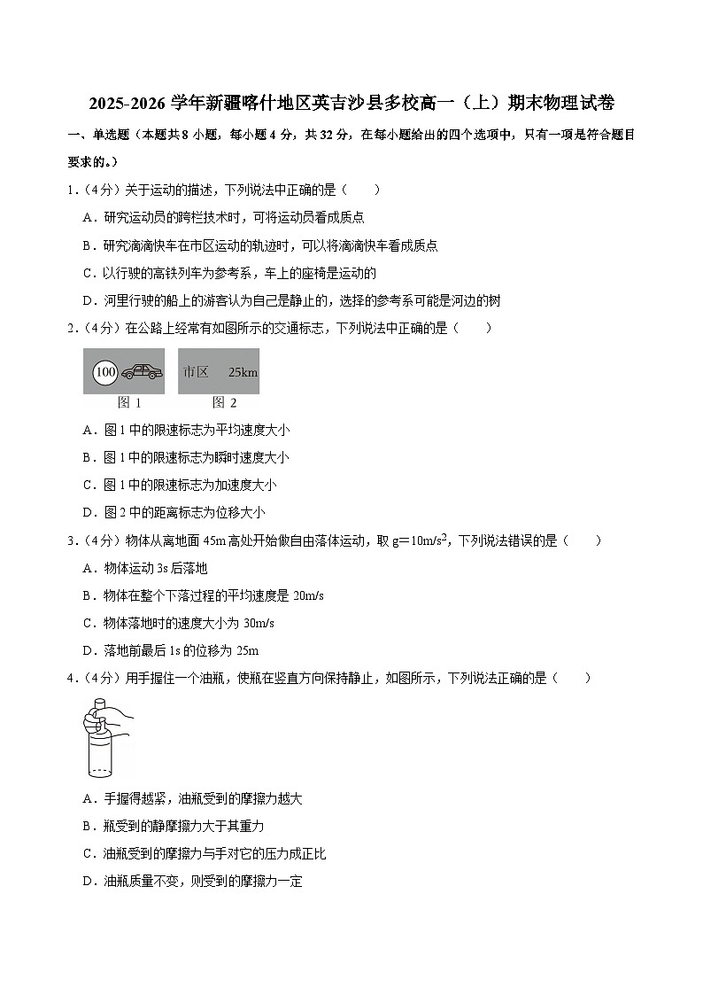 2025-2026学年新疆喀什地区英吉沙县多校高一（上）期末物理试卷（含详细答案解析）第1页