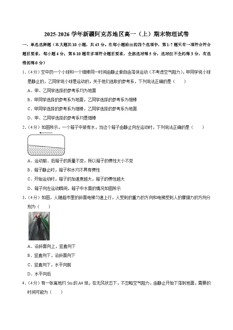2025-2026学年新疆阿克苏地区高一（上）期末物理试卷（含详细答案解析）第1页