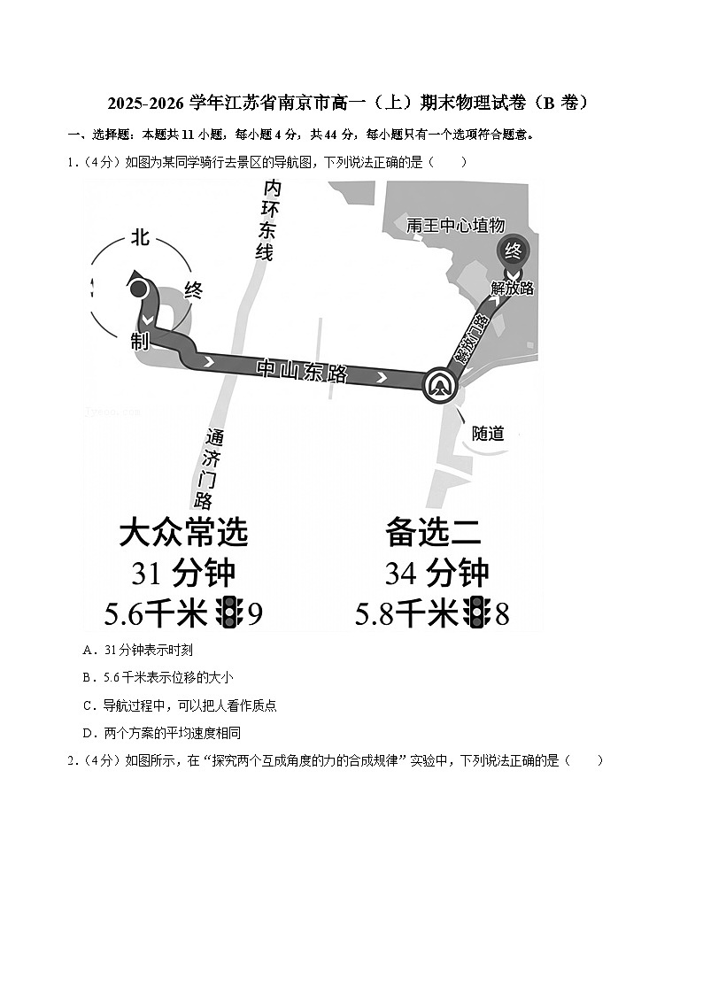 2025-2026学年江苏省南京市高一（上）期末物理试卷（B卷）（含详细答案解析）第1页