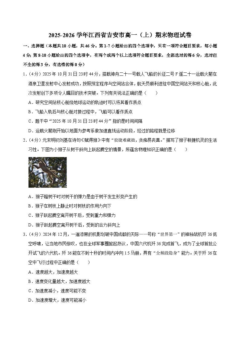2025-2026学年江西省吉安市高一（上）期末物理试卷（含详细答案解析）第1页