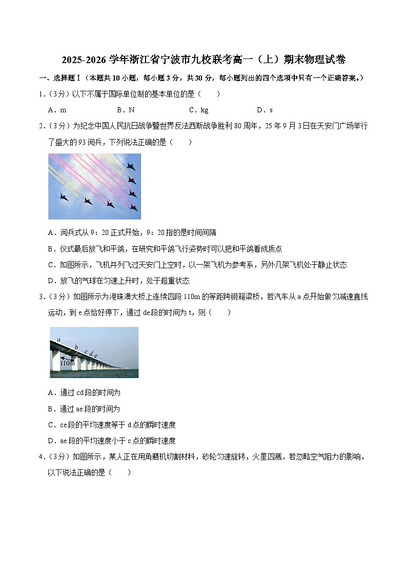 2025-2026学年浙江省宁波市九校联考高一（上）期末物理试卷（含详细答案解析）第1页