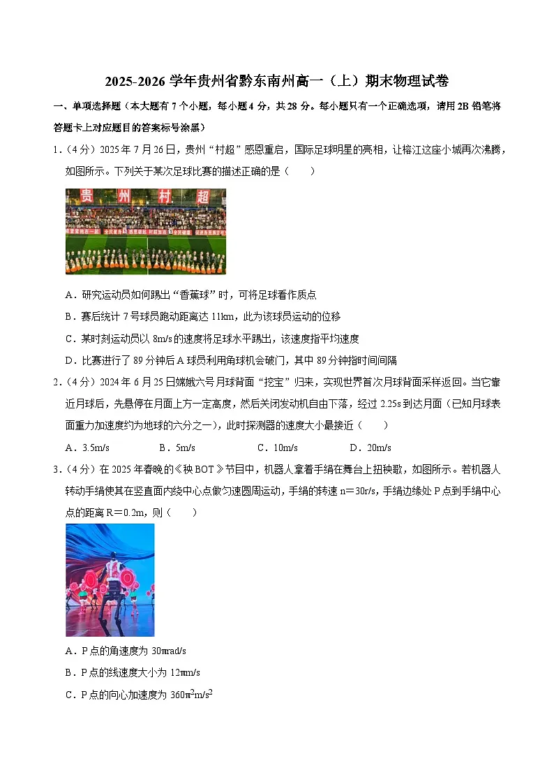 2025-2026学年贵州省黔东南州高一（上）期末物理试卷（含详细答案解析）第1页