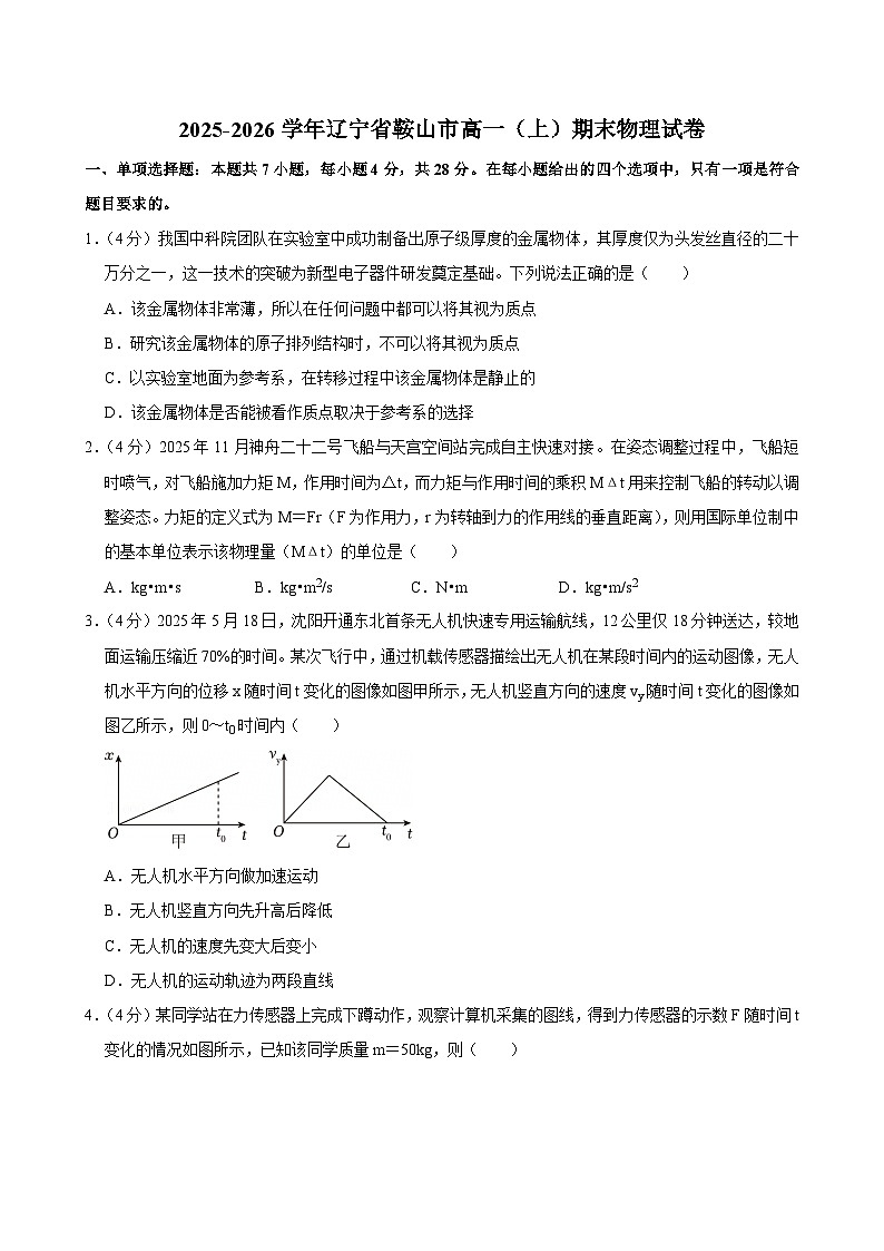 2025-2026学年辽宁省鞍山市高一（上）期末物理试卷（含详细答案解析）第1页
