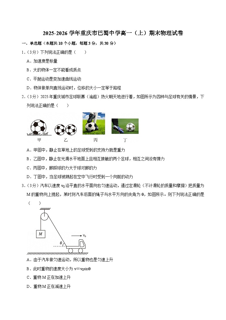 2025-2026学年重庆市巴蜀中学高一（上）期末物理试卷（含详细答案解析）第1页