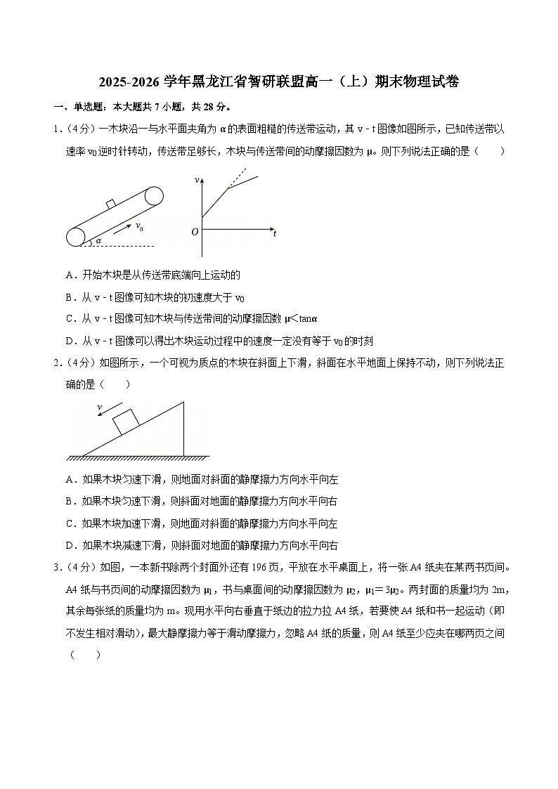2025-2026学年黑龙江省智研联盟高一（上）期末物理试卷（含详细答案解析）第1页