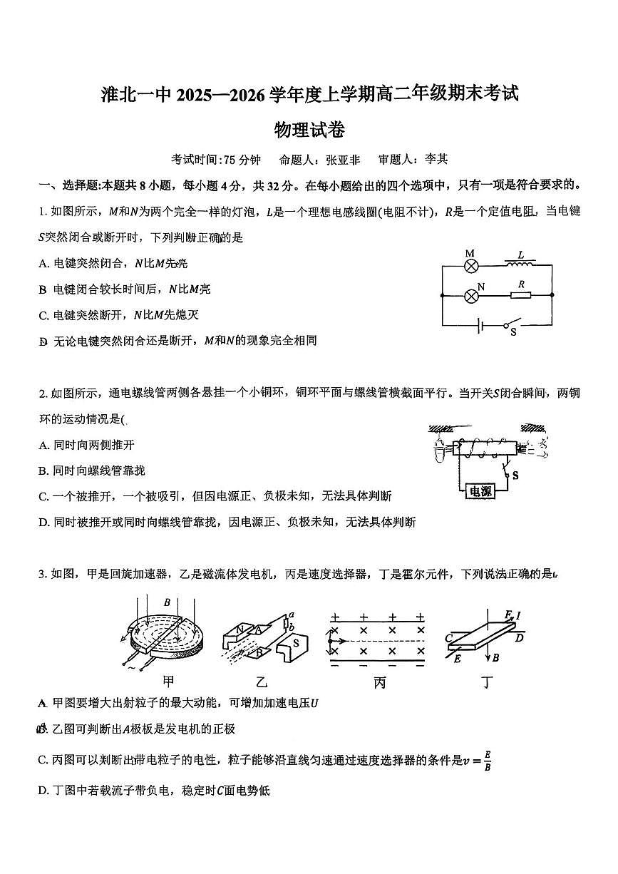 安徽省淮北市第一中学2025-2026学年高二上学期期末物理试卷第1页