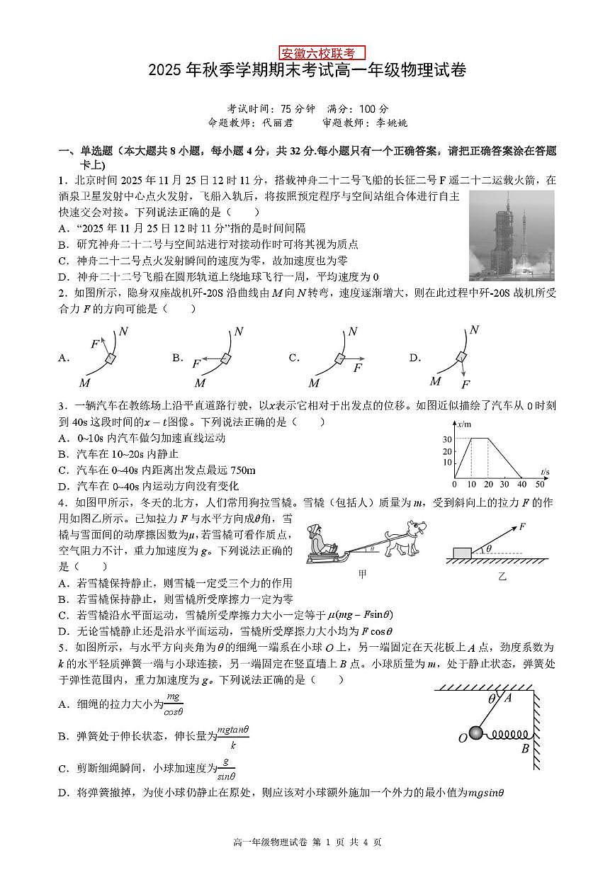 安徽六校联考2025-2026学年高一上学期期末考试物理试卷第1页