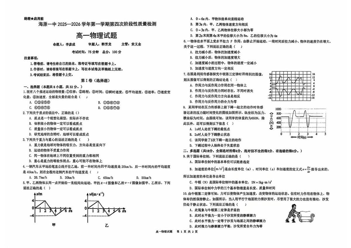 宁夏回族自治区中卫市海原县第一中学2025-2026学年高一上学期1月期末物理试题第1页