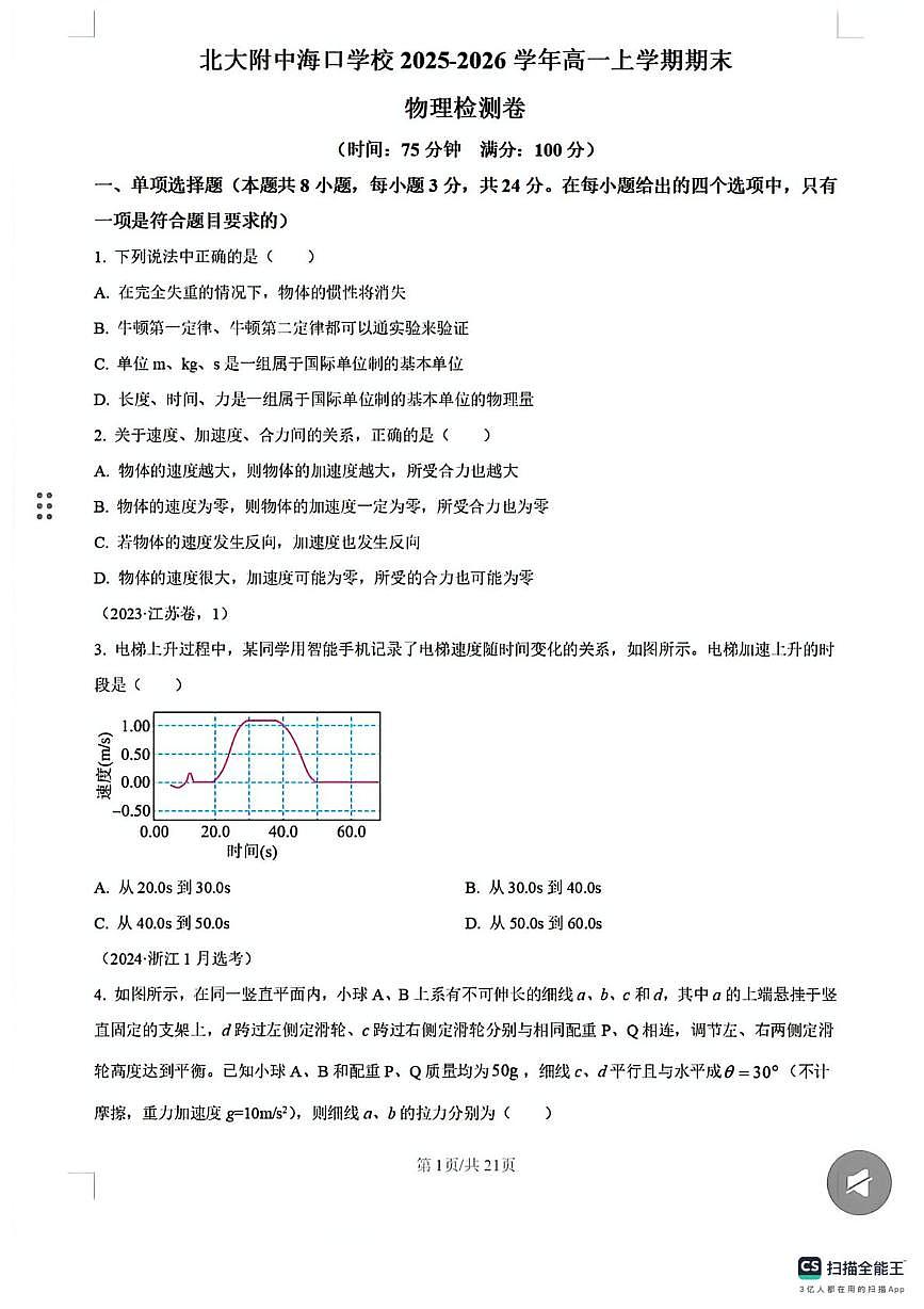 北京师范大学海口附属学校2025-2026学年高一上学期1月期末物理试卷第1页