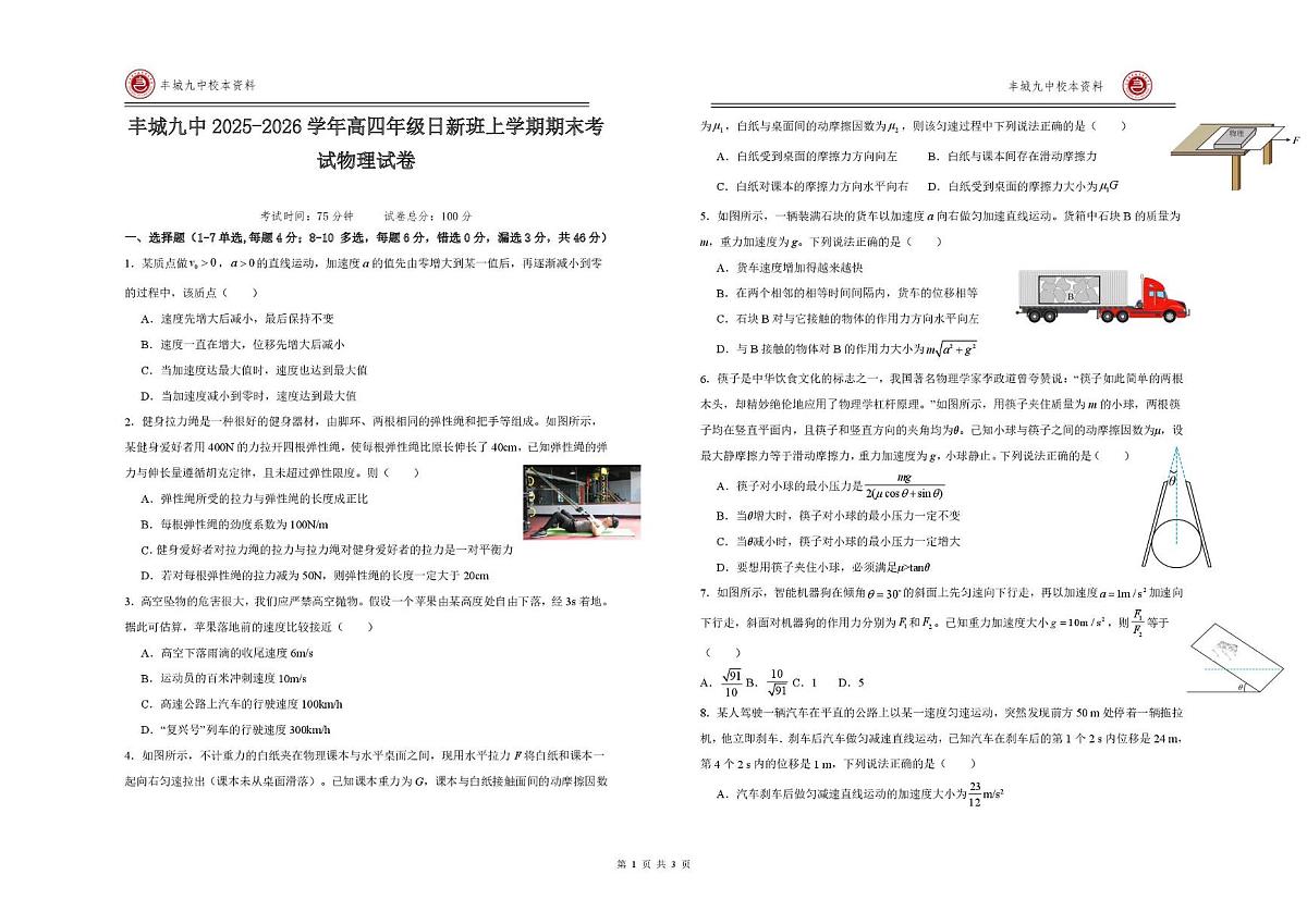 丰城市第九中学2025-2026学年高三（复读班）上学期期末考试物理试卷（日新班）第1页