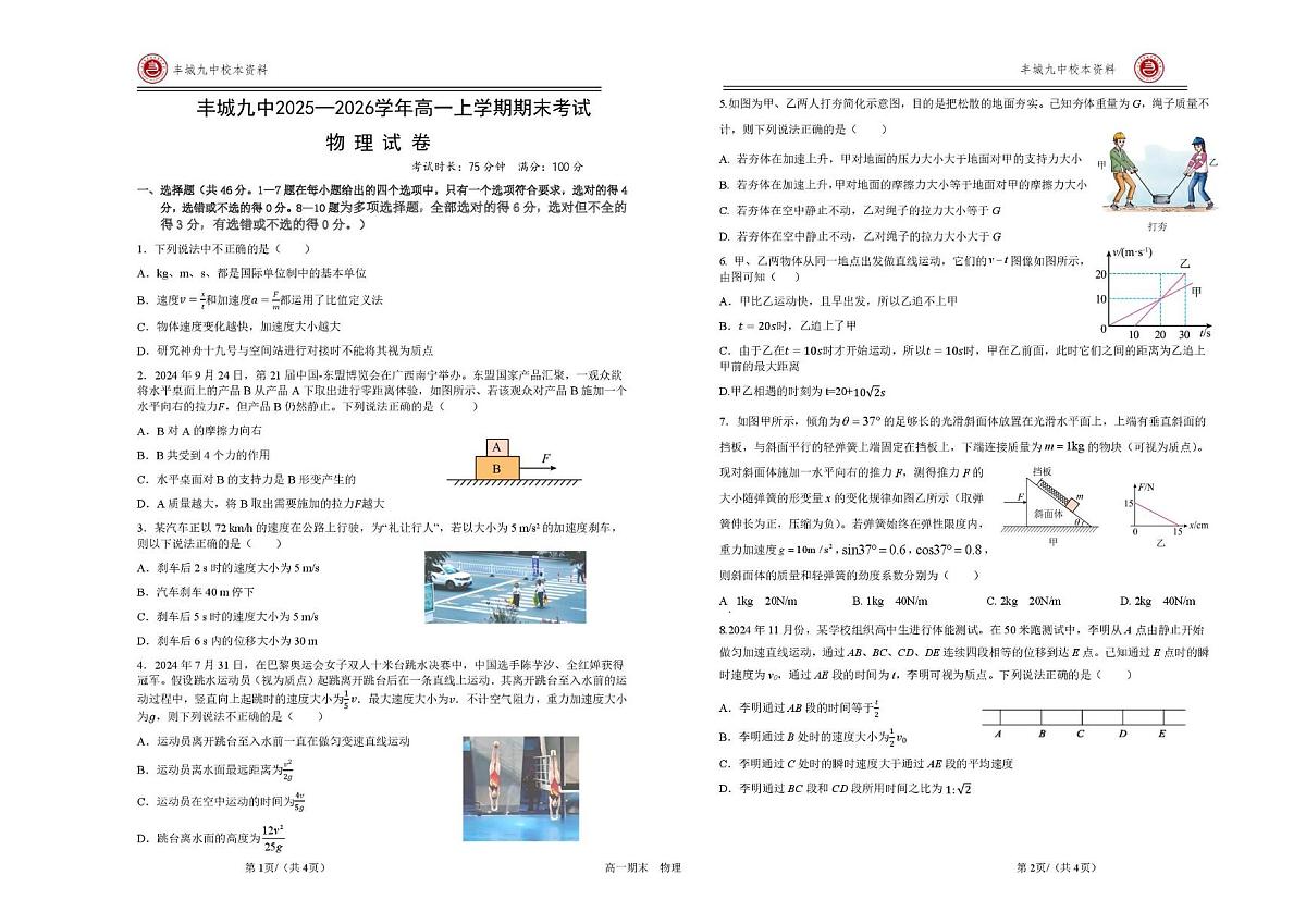 丰城市第九中学2025-2026学年高一上学期期末考试物理试卷第1页