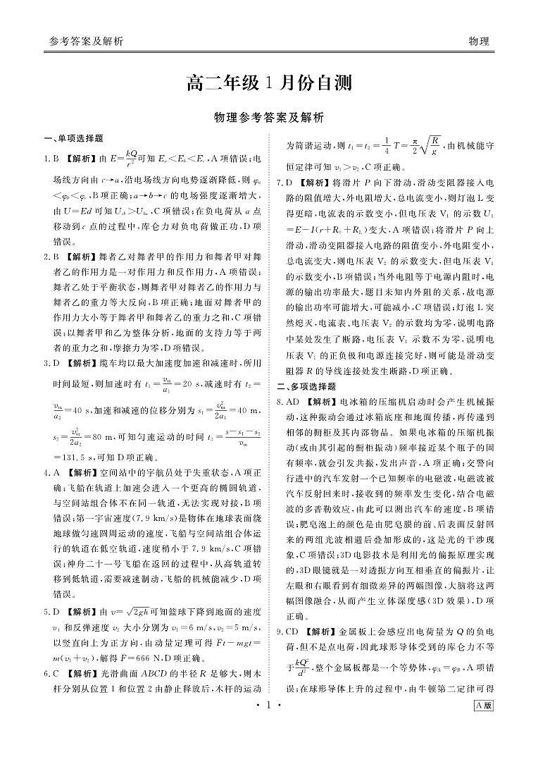 高二年级1月份自测物理答案A版第1页