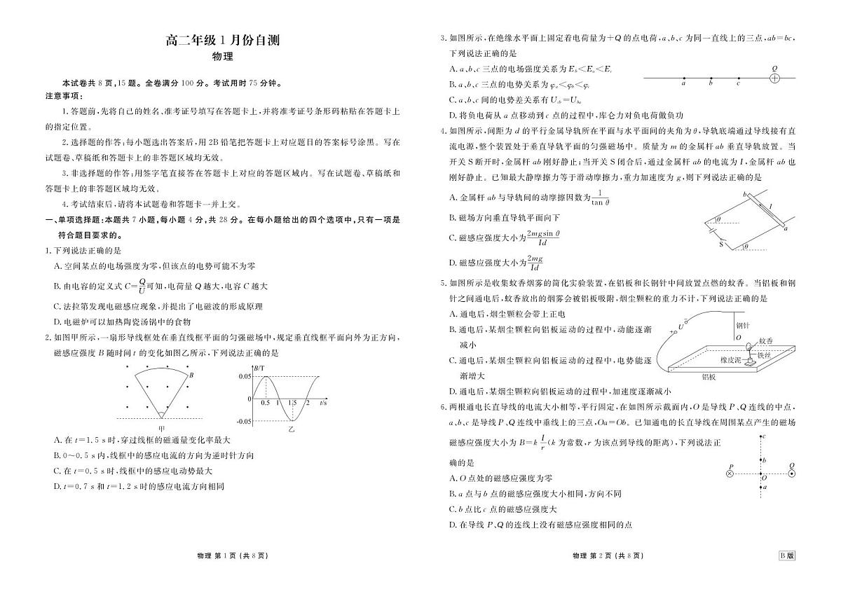 高二年级1月份自测物理正文B版第1页