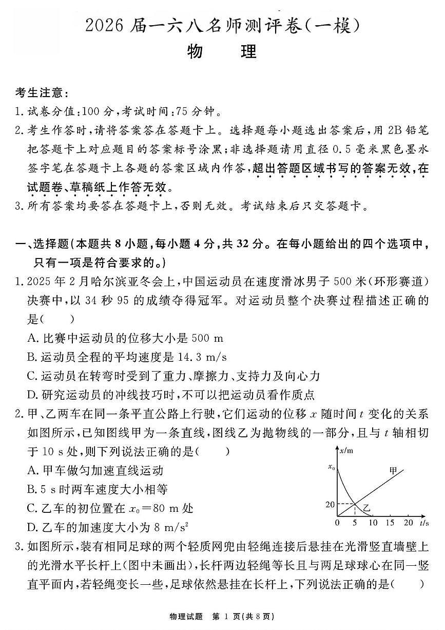 2026届安徽合肥一六八中学高三上学期一模物理试题第1页