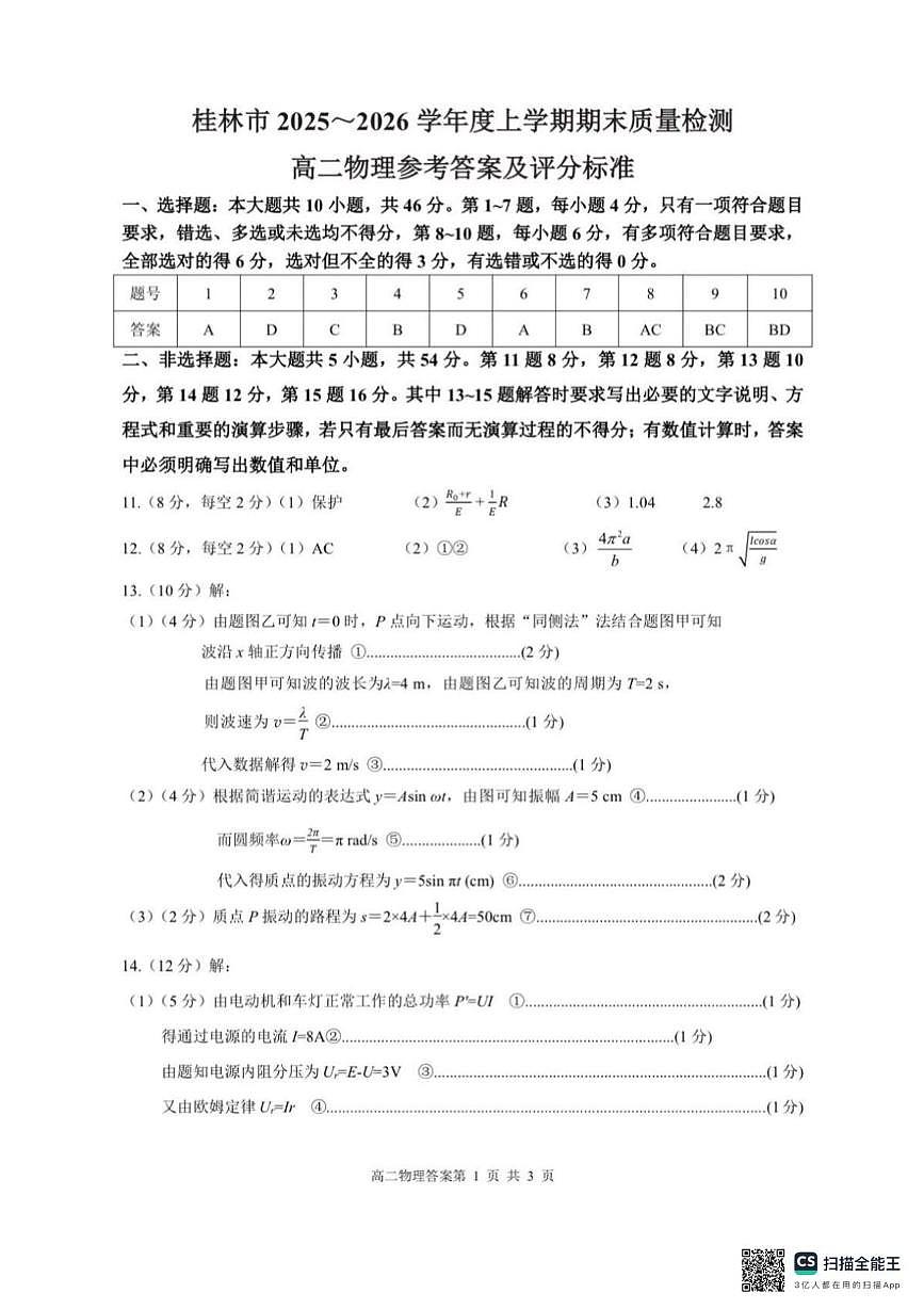 桂林市2025-2026学年度上学期期末质量检测高二物理 参考答案第1页