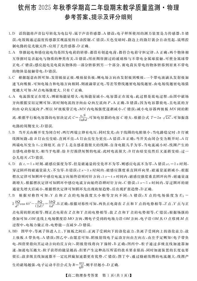 钦州2025-2026秋季期末高二物理答案第1页