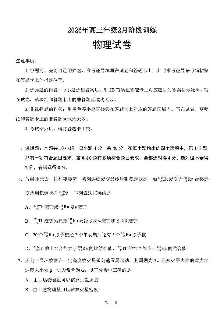 2026届湖北云学联盟高三下学期2月质检（一模）物理试题第1页