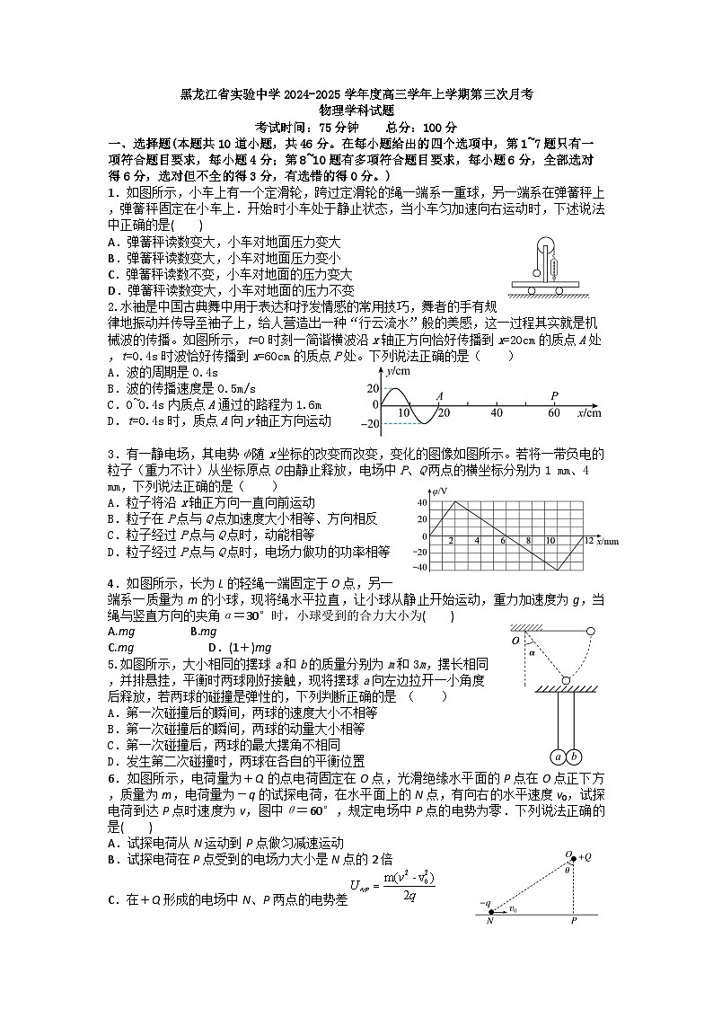 黑龙江省实验中学2024-2025学年高三上学期第三次月考物理试题 含答案第1页