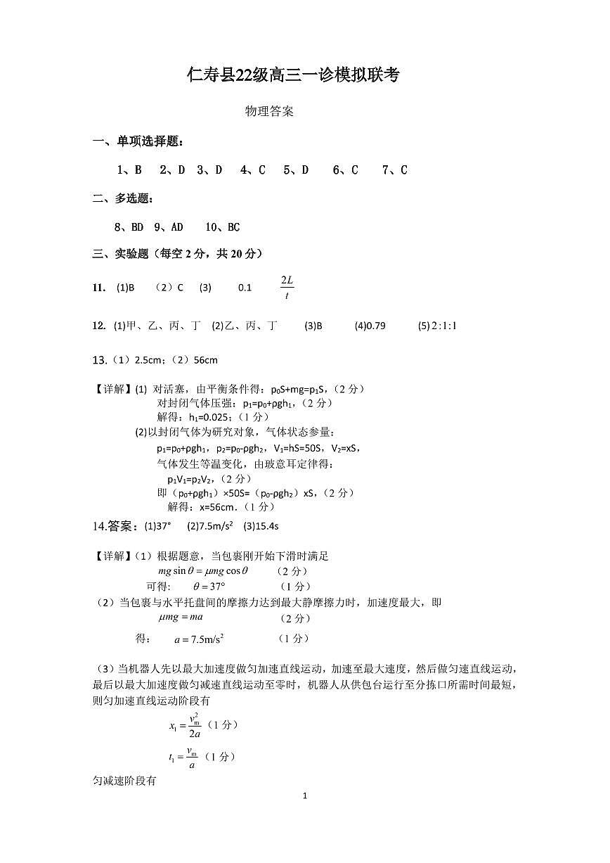 仁寿县22级高三一诊模拟联考物理答案第1页