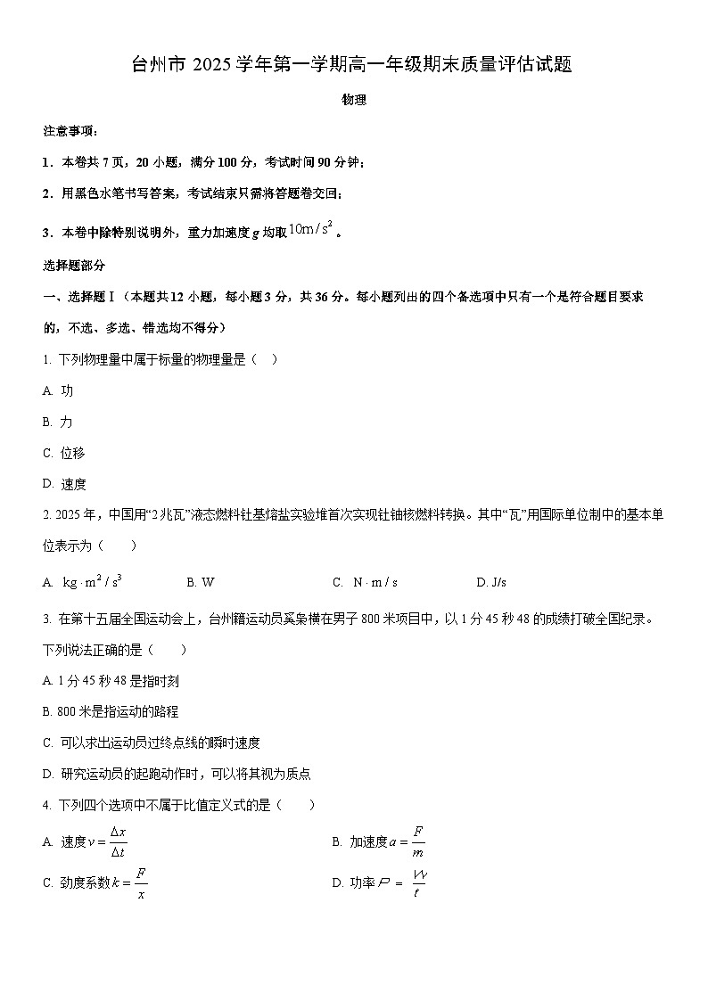 2025-2026学年浙江台州市高一上学期2月期末物理试卷（学生版）第1页