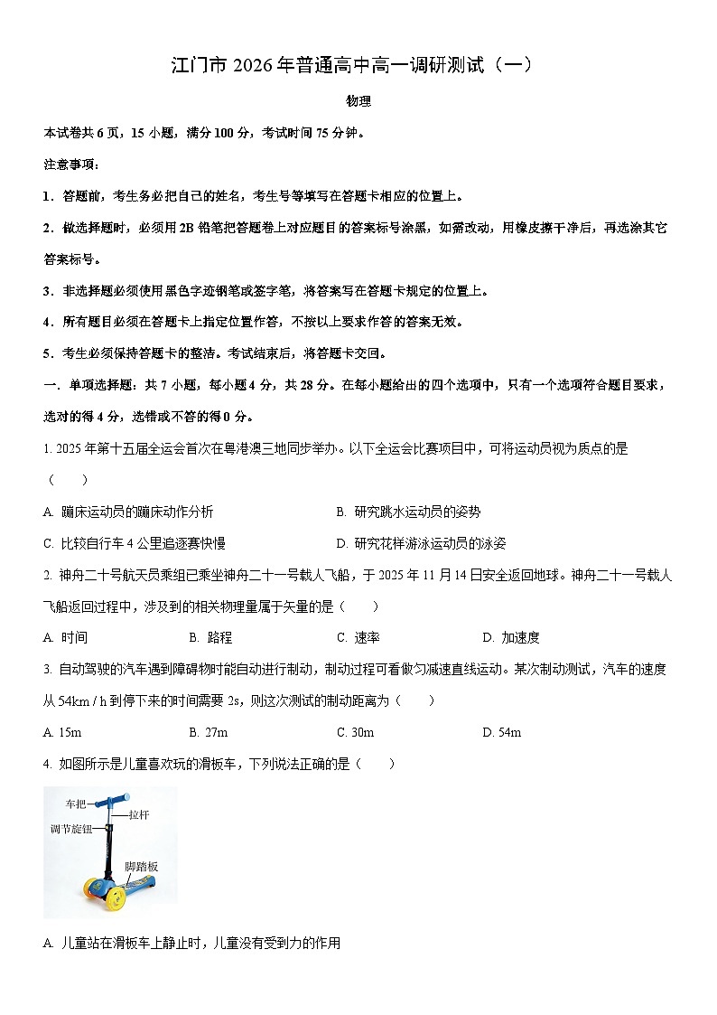 2025-2026学年广东江门市高一上学期期末调研测试（一）物理试卷（学生版）第1页
