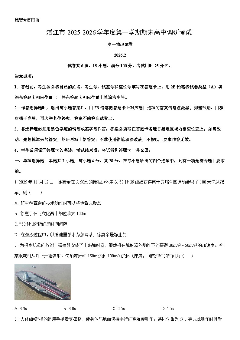 2025-2026学年广东湛江市第一学期高一期末调研考试物理试卷（学生版）第1页
