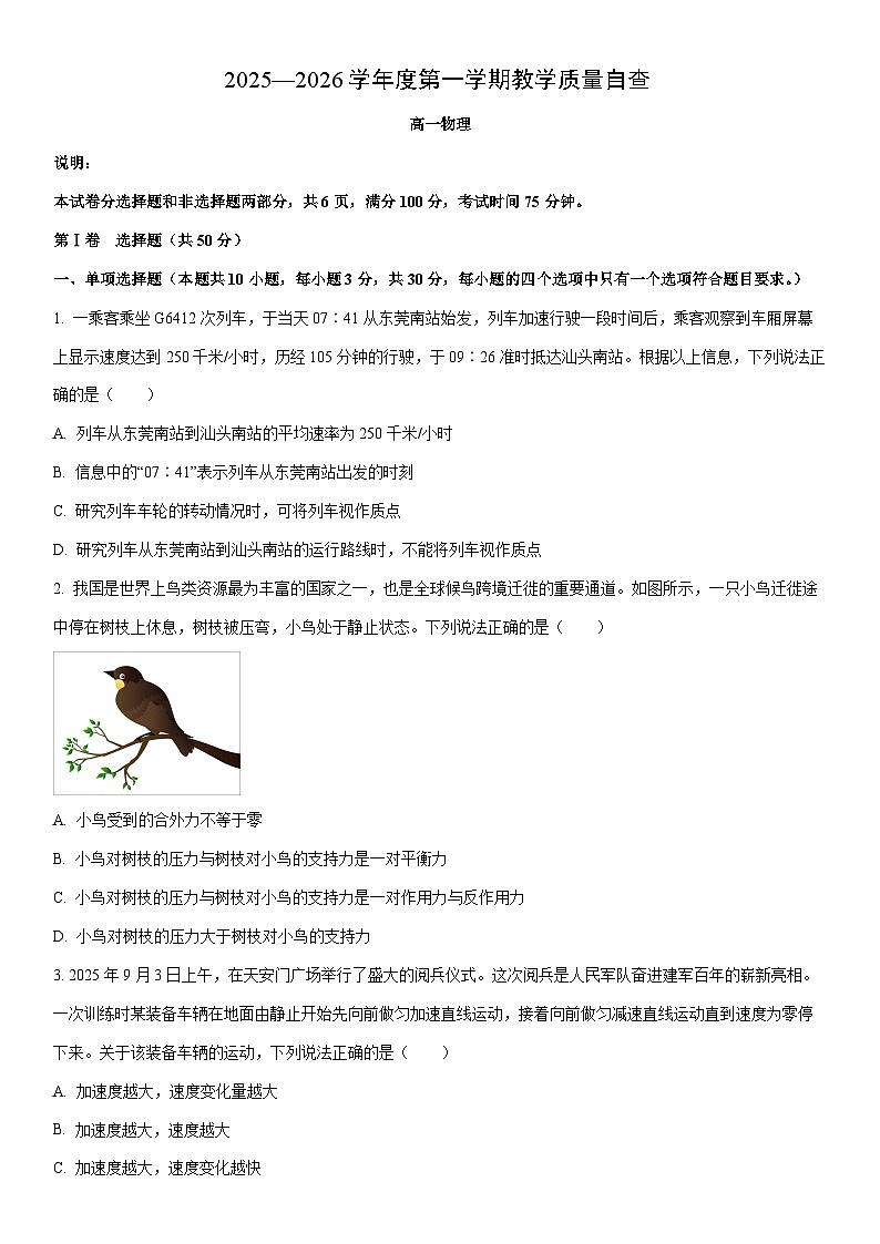 2025-2026学年广东东莞市高一上学期期末教学质量自查物理试卷（学生版）第1页