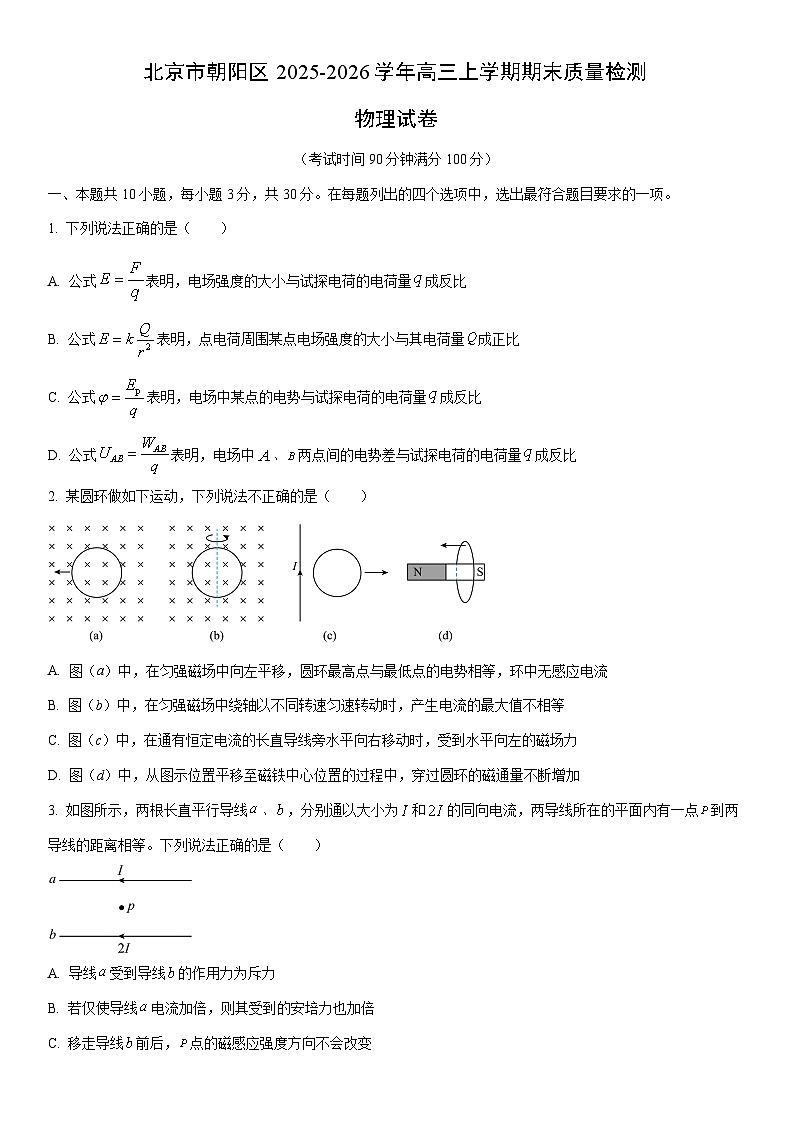 2025-2026学年北京市朝阳区高三上学期期末质量检测物理试卷（学生版）第1页