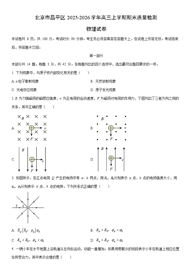 2025-2026学年北京市昌平区高三上学期期末质量检测物理试卷（学生版）第1页