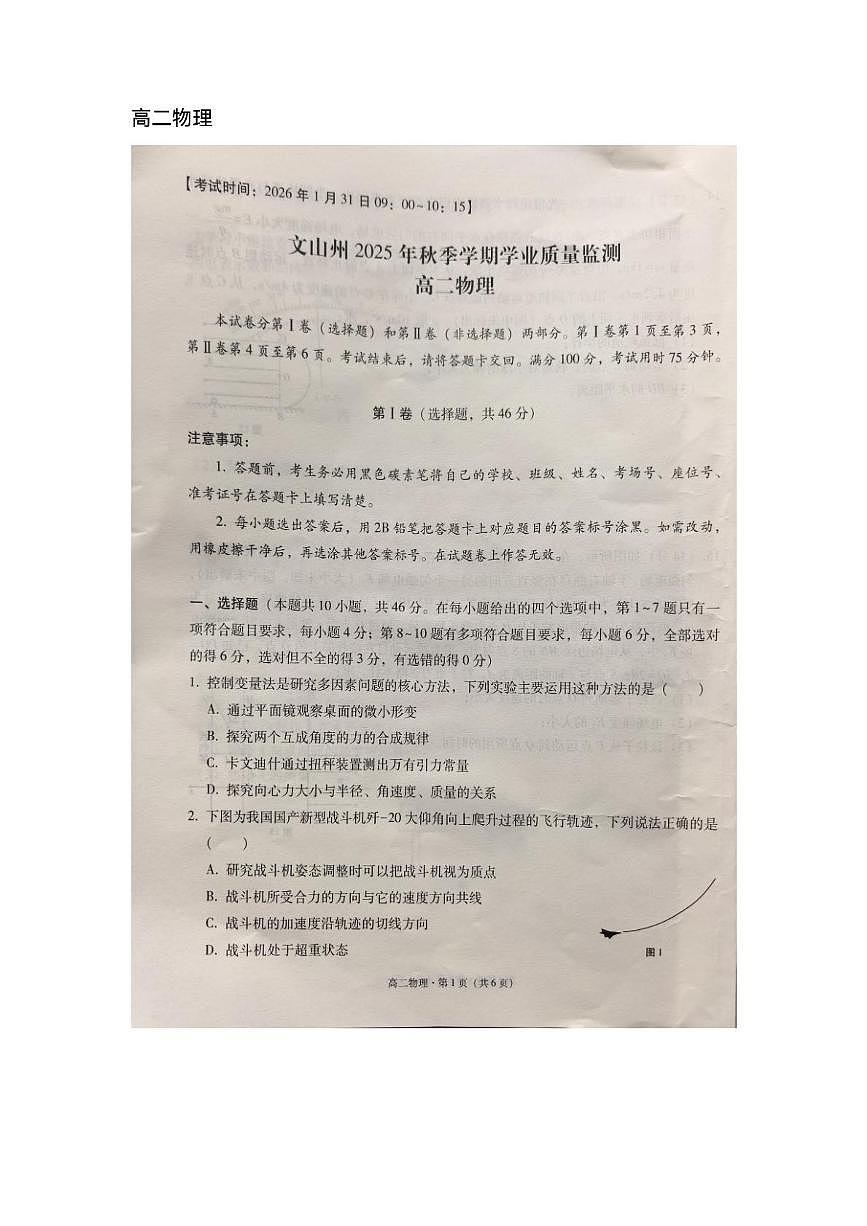 云南省文山壮族苗族自治州2025-2026学年高二上学期1月期末物理试题第1页