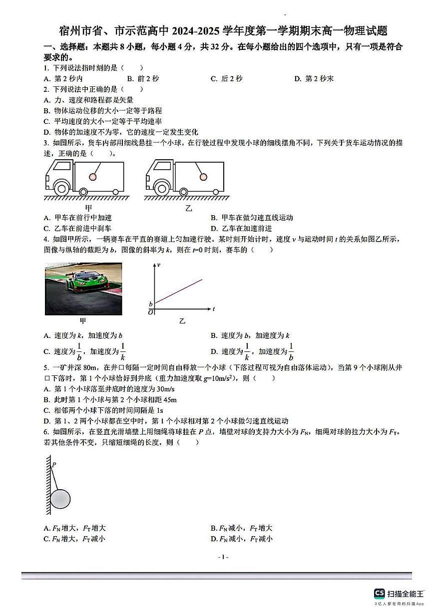 宿州市省、市示范高中2024-2025学年高一上学期期末物理试卷第1页