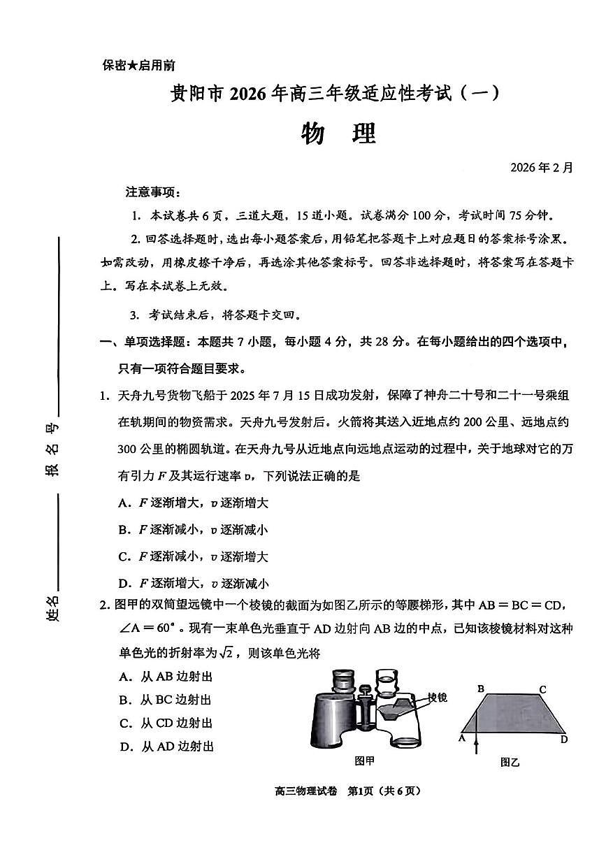 2026届贵阳市高三年级下学期2月适应性考试（一）物理试题+答案第1页