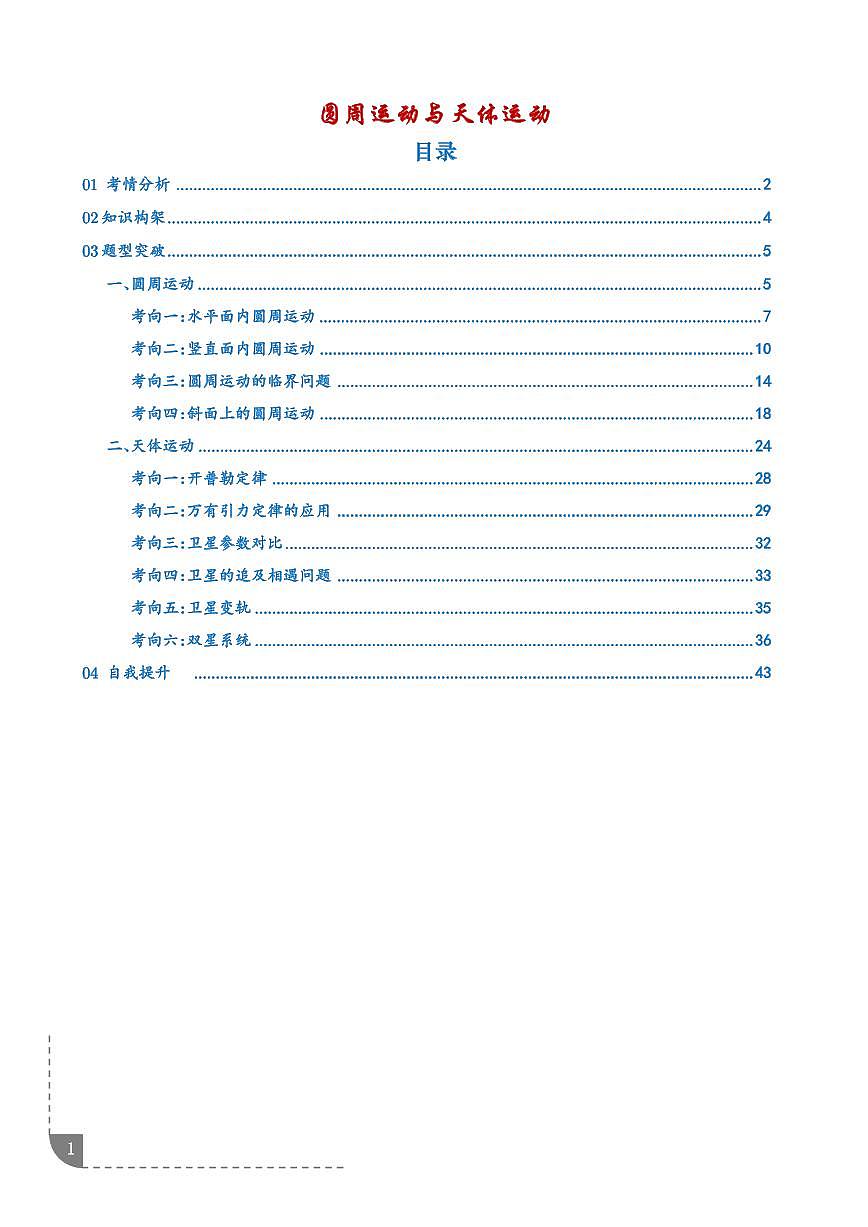 专题：圆周运动与天体运动（解析版）第1页