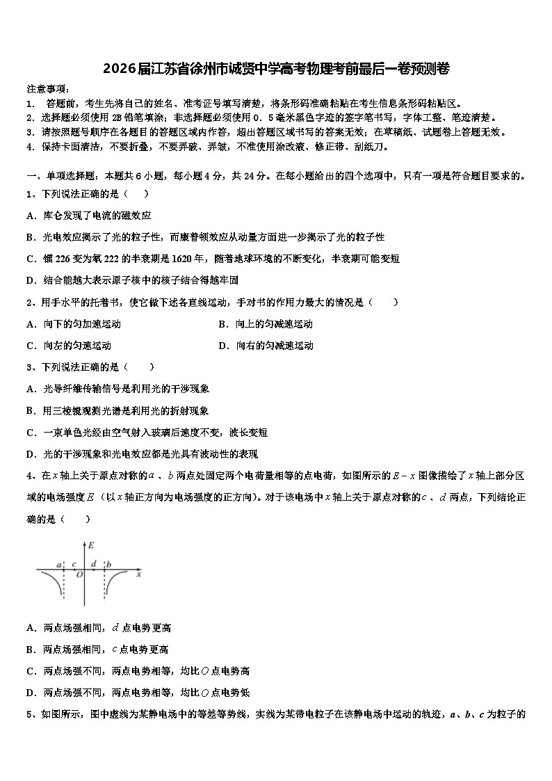 2026届江苏省徐州市诚贤中学高考物理考前最后一卷预测卷含解析2第1页