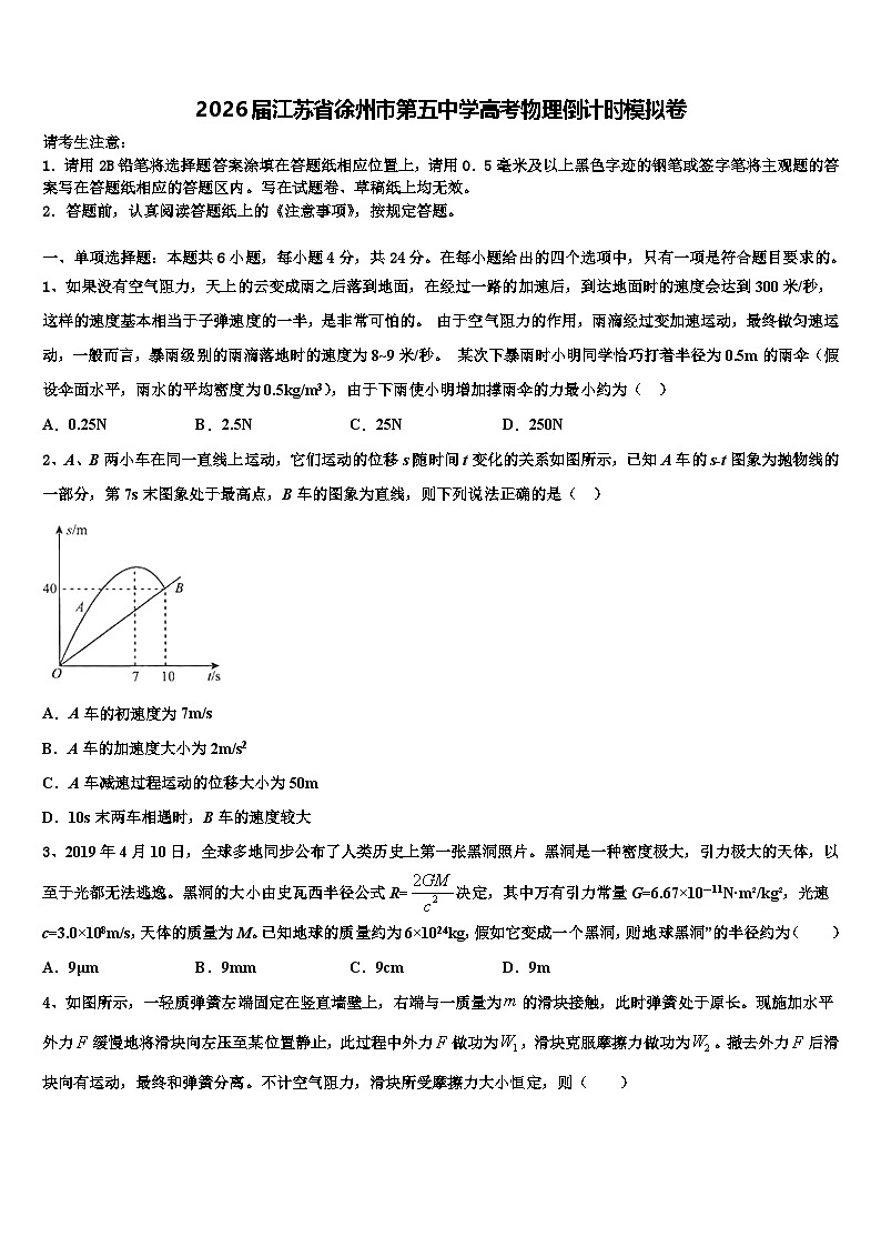 2026届江苏省徐州市第五中学高考物理倒计时模拟卷含解析第1页
