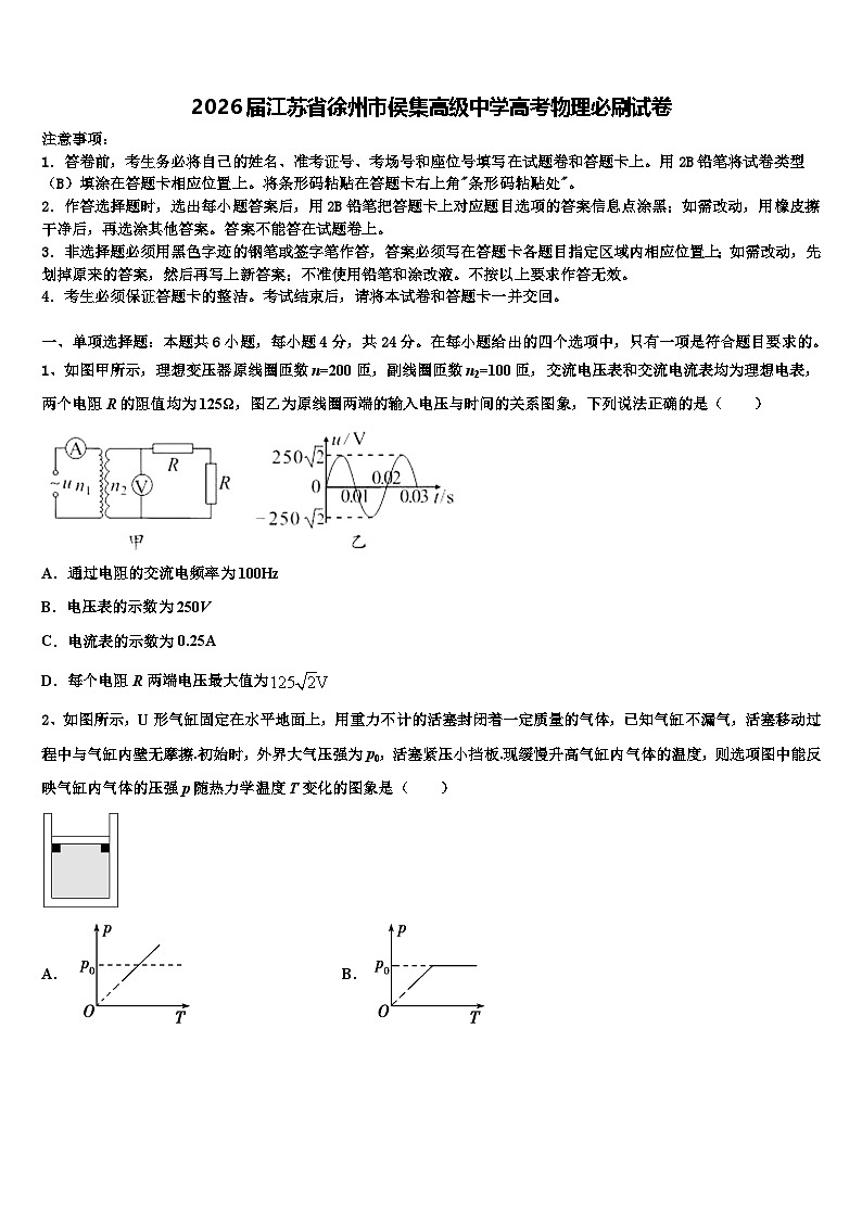 2026届江苏省徐州市侯集高级中学高考物理必刷试卷含解析第1页