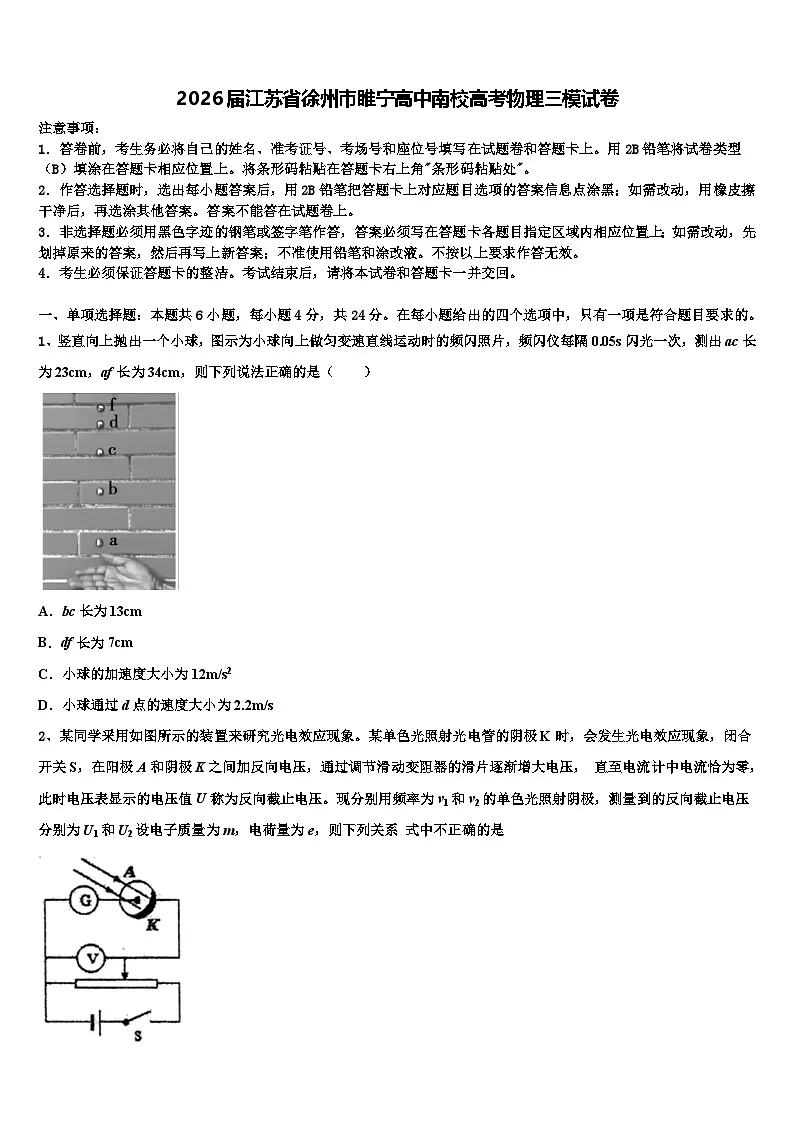 2026届江苏省徐州市睢宁高中南校高考物理三模试卷含解析第1页