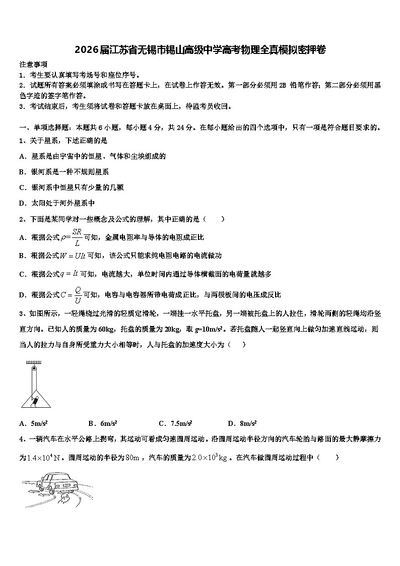 2026届江苏省无锡市锡山高级中学高考物理全真模拟密押卷含解析第1页