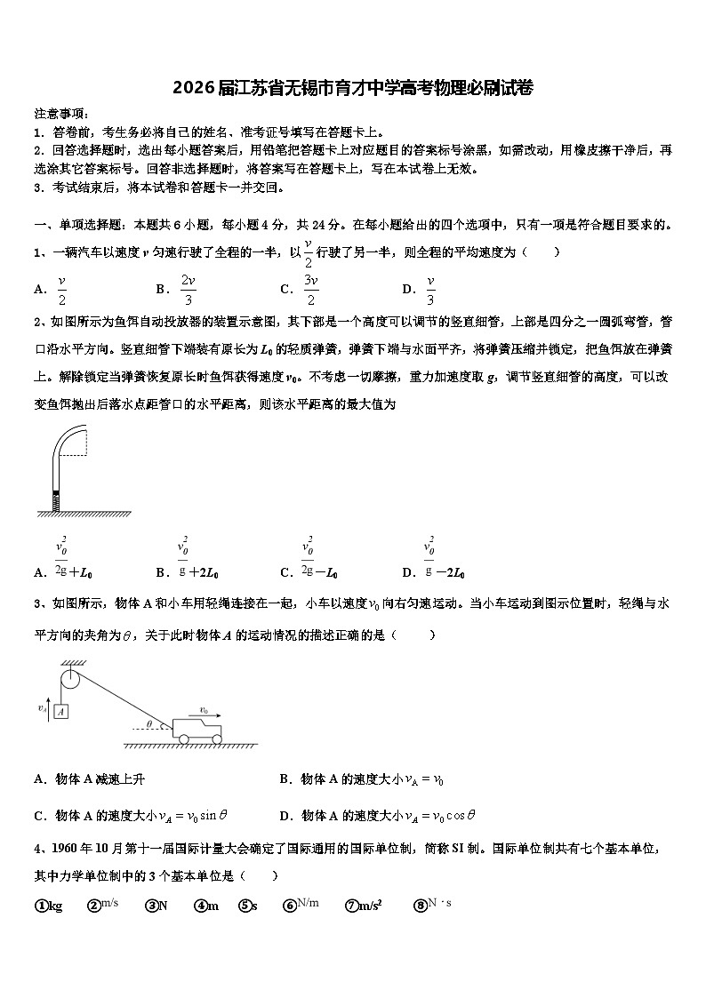 2026届江苏省无锡市育才中学高考物理必刷试卷含解析第1页