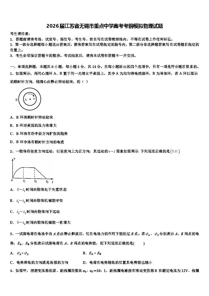 2026届江苏省无锡市重点中学高考考前模拟物理试题含解析第1页