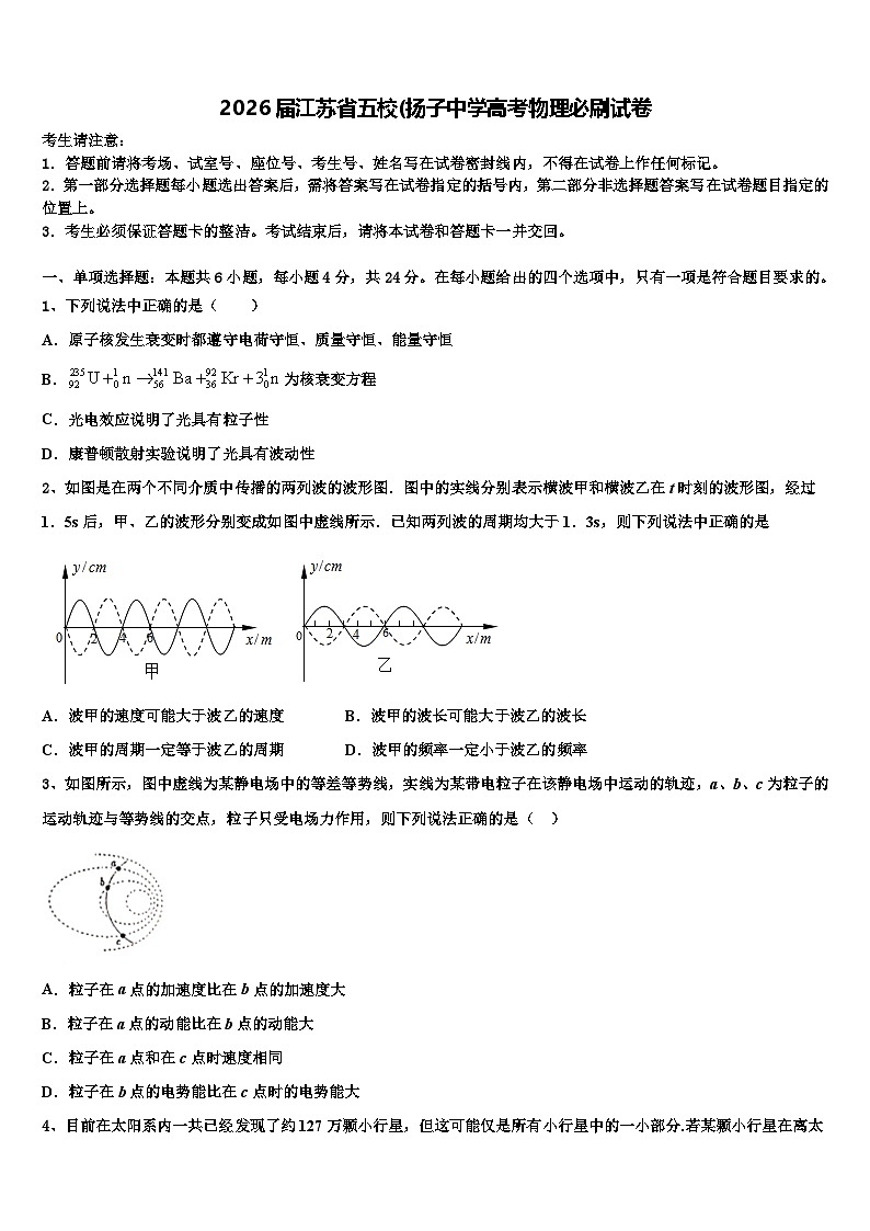 2026届江苏省五校(扬子中学高考物理必刷试卷含解析第1页
