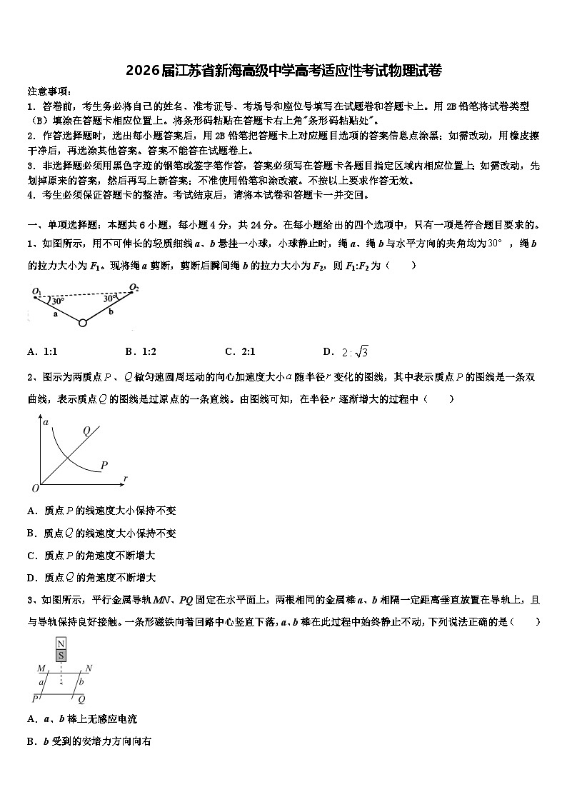 2026届江苏省新海高级中学高考适应性考试物理试卷含解析第1页