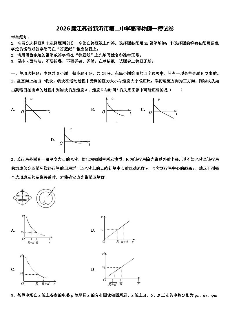 2026届江苏省新沂市第二中学高考物理一模试卷含解析第1页