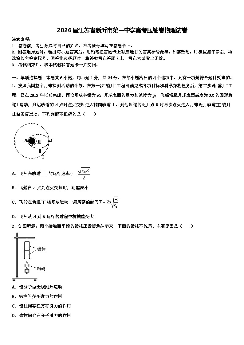 2026届江苏省新沂市第一中学高考压轴卷物理试卷含解析第1页